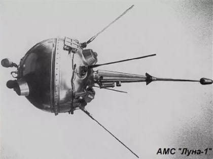 Этот день в истории: Запуск первой межпланетной станции «Луна-1»