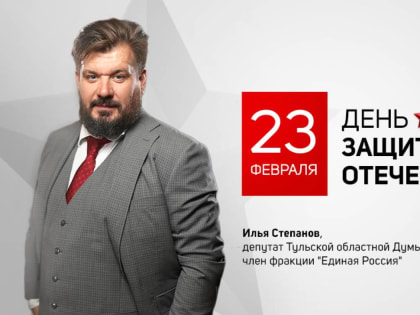 Илья Степанов: Пусть мир и процветание станут спутниками вашей отваги