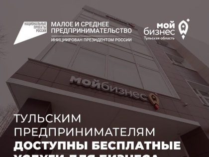 Тульским предпринимателям доступны бесплатные услуги для бизнеса