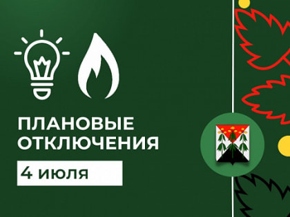 Отключение электроэнергии 04.07.2024