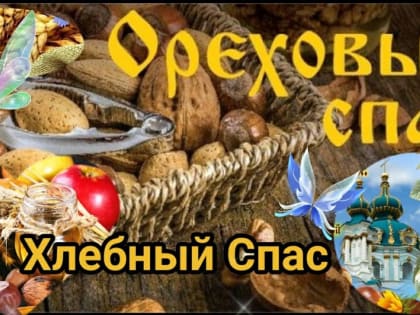 Хлебный, или Ореховый Спас