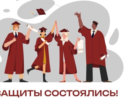 Защиты состоялись! Итоги октября