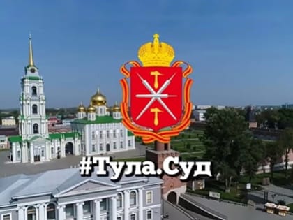 Навстречу Х Всероссийскому съезду судей: Тульская судебная система направила для участия во Всероссийском конкурсе 3 проекта