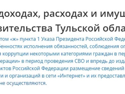 В Тульской области в 2023 году не будут публиковать сведения о доходах и расходах членов регионального правительства