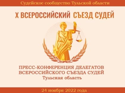 Анонс: Сегодня в 11.00. состоится пресс – конференция делегатов Х Всероссийского съезда судей