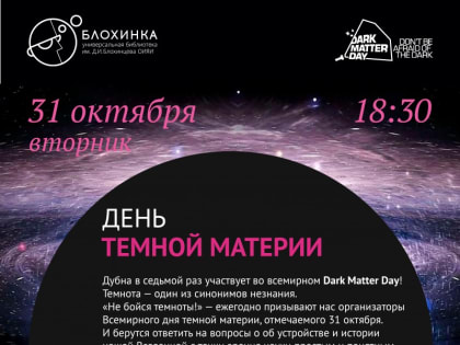 День темной материи