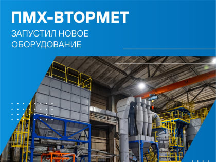 ПМХ-Втормет запустил в эксплуатацию сушильно-измельчительную фабрику