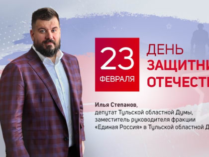 Илья Степанов: Сегодня самое серьезное внимание уделяется укреплению Вооруженных Сил РФ