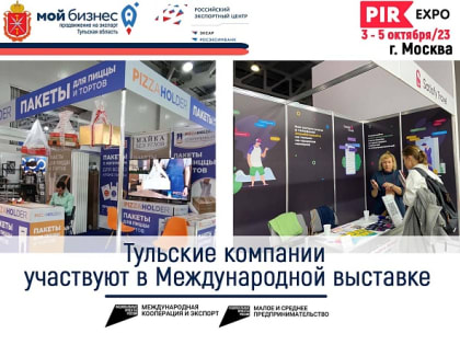 Тульские компании участвует в Международной выставке с индивидуальными стендами