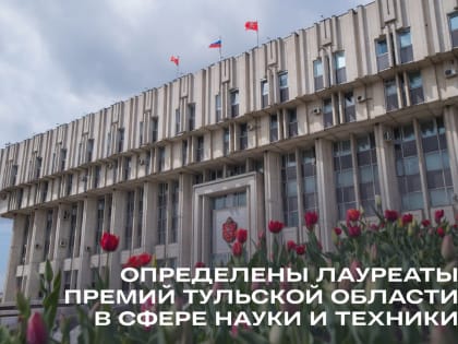 Определены лауреаты премий Тульской области в сфере науки и техники