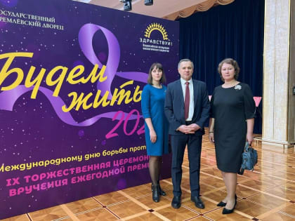 Тульские онкологи стали лауреатами Всероссийской премии «Будем жить»