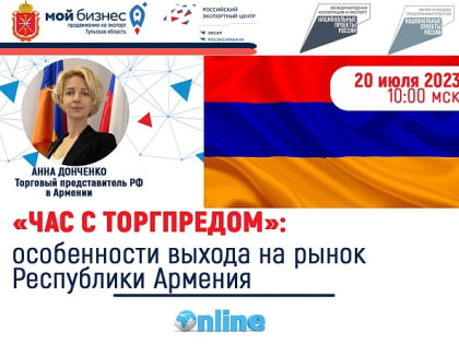 Приглашаем на онлайн-встречу с Торгпредом РФ в Армении