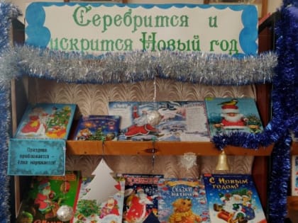 Детская библиотека: «Серебрится и искрится Новый год» (6+)