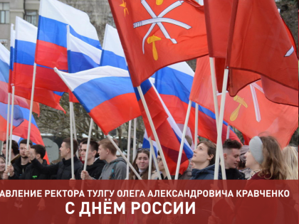 Поздравление ректора ТулГУ О.А. Кравченко с Днем России