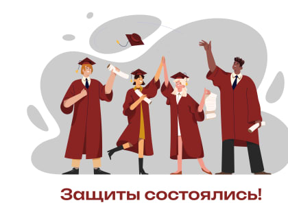 Защиты состоялись! Итоги марта