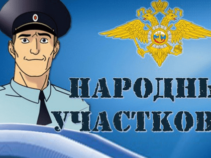 Конкурс «Народный участковый» стартует в Тульской области
