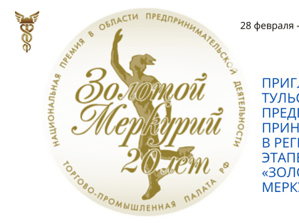 Прием заявок на региональный этап конкурса «Золотой Меркурий» продолжается до 15 марта