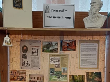 Толстой – это целый мир