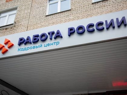 В Тульской области обновился исторический минимум по числу безработных