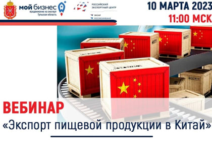 Приглашаем на вебинар «Экспорт пищевой продукции в Китай»