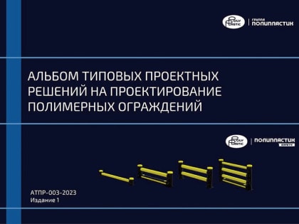 Группа ПОЛИПЛАСТИК разработала Альбом типовых проектных решений на проектирование полимерных ограждений