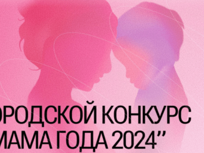Творческие матери Тулы: проект «Мама года — 2024»