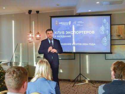 Итоги заседания Клуба экспортеров Тульской области