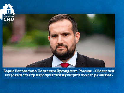 Борис Воловатов о Послании Президента России: «Обозначен широкий спектр мероприятий муниципального развития»