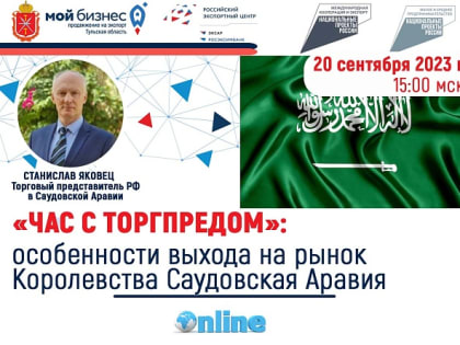 "Час с Торгпредом" в Садовской Аравии: приглашаем предпринимателей к участию