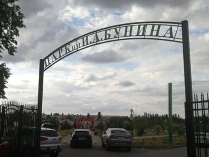 В Ефремове открылся обновленный парк имени Бунина