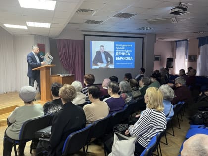 Денис Бычков отчитался перед избирателями