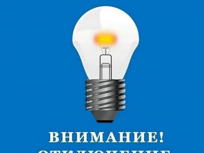 Отключение электроснабжения в городе на целый день