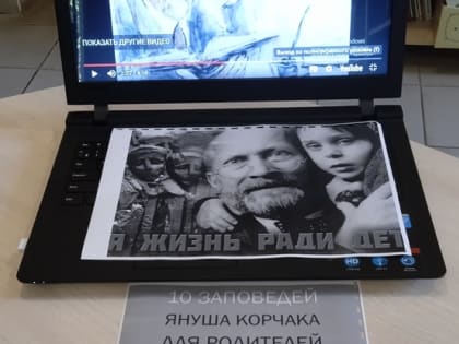 Мордвесский СБФ: «Януш Корчак — человек с большой буквы» (6+)