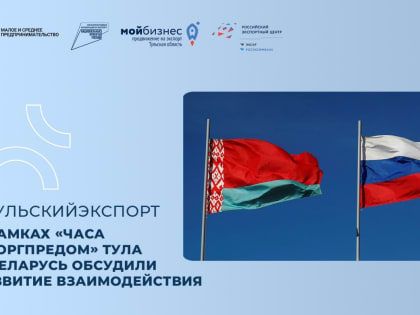 В рамках «Часа с Торгпредом» Тула и Беларусь обсудили развитие взаимодействия