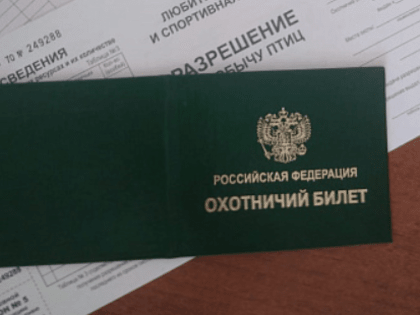 Жители Тульской области могут оформить охотничий билет в электронном виде