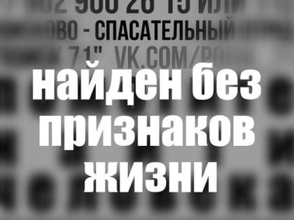 Пропавшего жителя Ефремова нашли погибшим