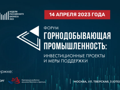 В апреле стартует форум «Горнодобывающая промышленность: инвестиционные проекты и меры поддержки»