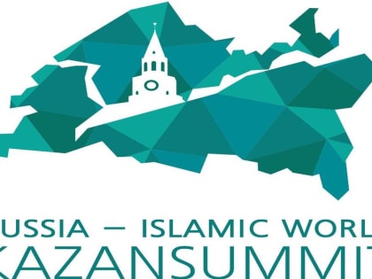 «Россия – Исламский мир: KazanForum» - международный экономический форум
