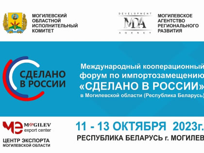 Международный форум по импортозамещению «Сделано в России» в Могилёве (Беларусь)