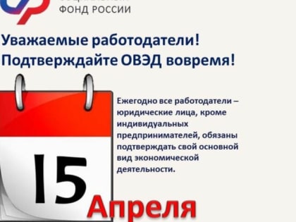 Тульским работодателям до 15 апреля необходимо подтвердить ОВЭД в отделении СФР