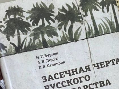 Туляки получили Премию имени Забелина за книгу о Засечной черте