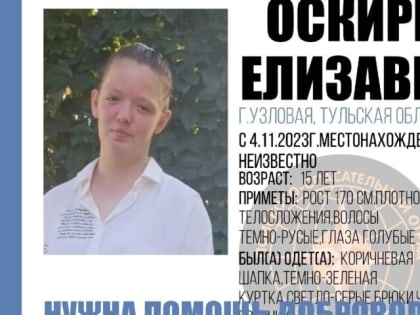 В Тульской области пропала  15-летняя жительница Узловой