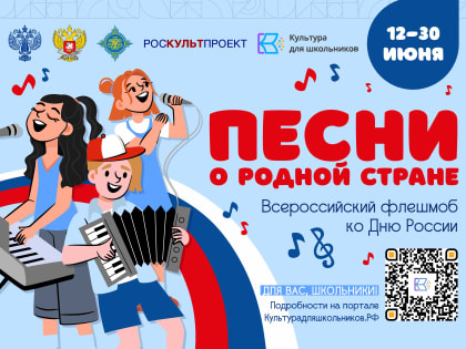 Приглашаем принять участие во Всероссийском флешмобе «Песни о родной стране»