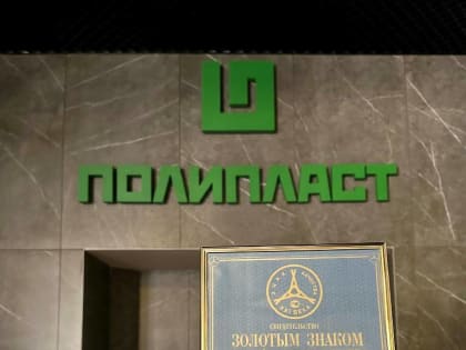 Продукция ГК «Полипласт» получила Золотой Знак качества XXI века