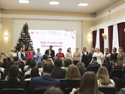 В Тульской области региональный клуб «Учитель года» подвел итоги Года педагога и наставника