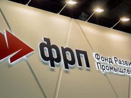 ФРП в 2022 году профинансировал 256 промышленных проектов на общую сумму 140 млрд рублей