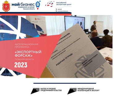 В Туле прошел I модуль программы "Экспортный форсаж" (3 поток)