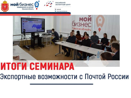 В Туле прошел семинар «Экспортные возможности с Почтой России»