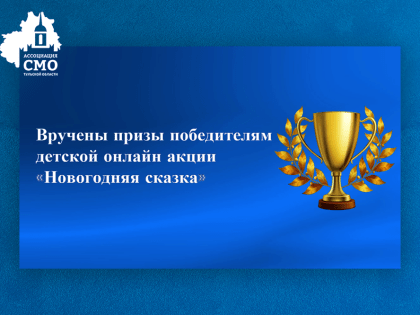 Победителям детской онлайн акции «Новогодняя сказка» вручены призы