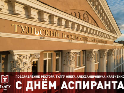 Поздравление ректора ТулГУ Олега Александровича Кравченко с Днём аспиранта